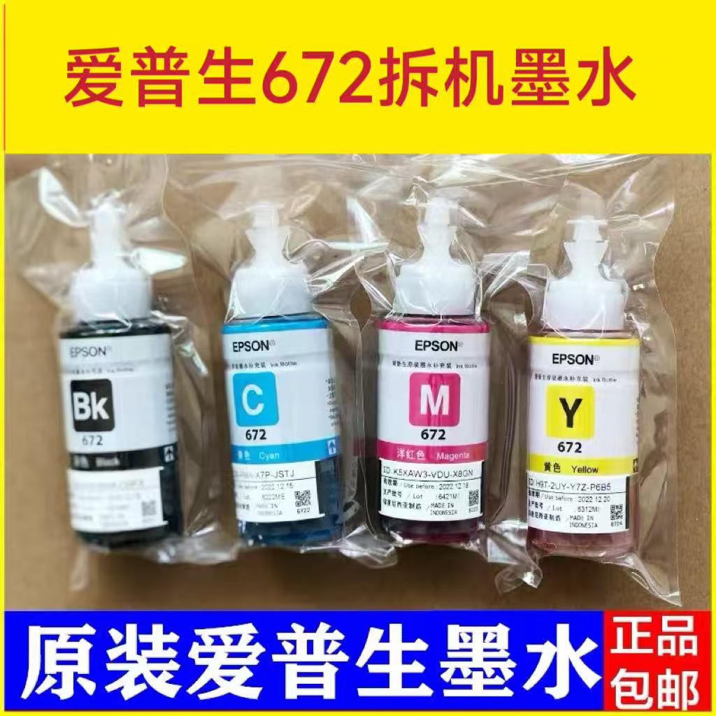 爱普生672原装墨水L310L313L360L380L383L1300L565打印机墨水四色