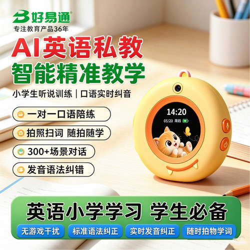 好易通英语口语陪练机随时随地练