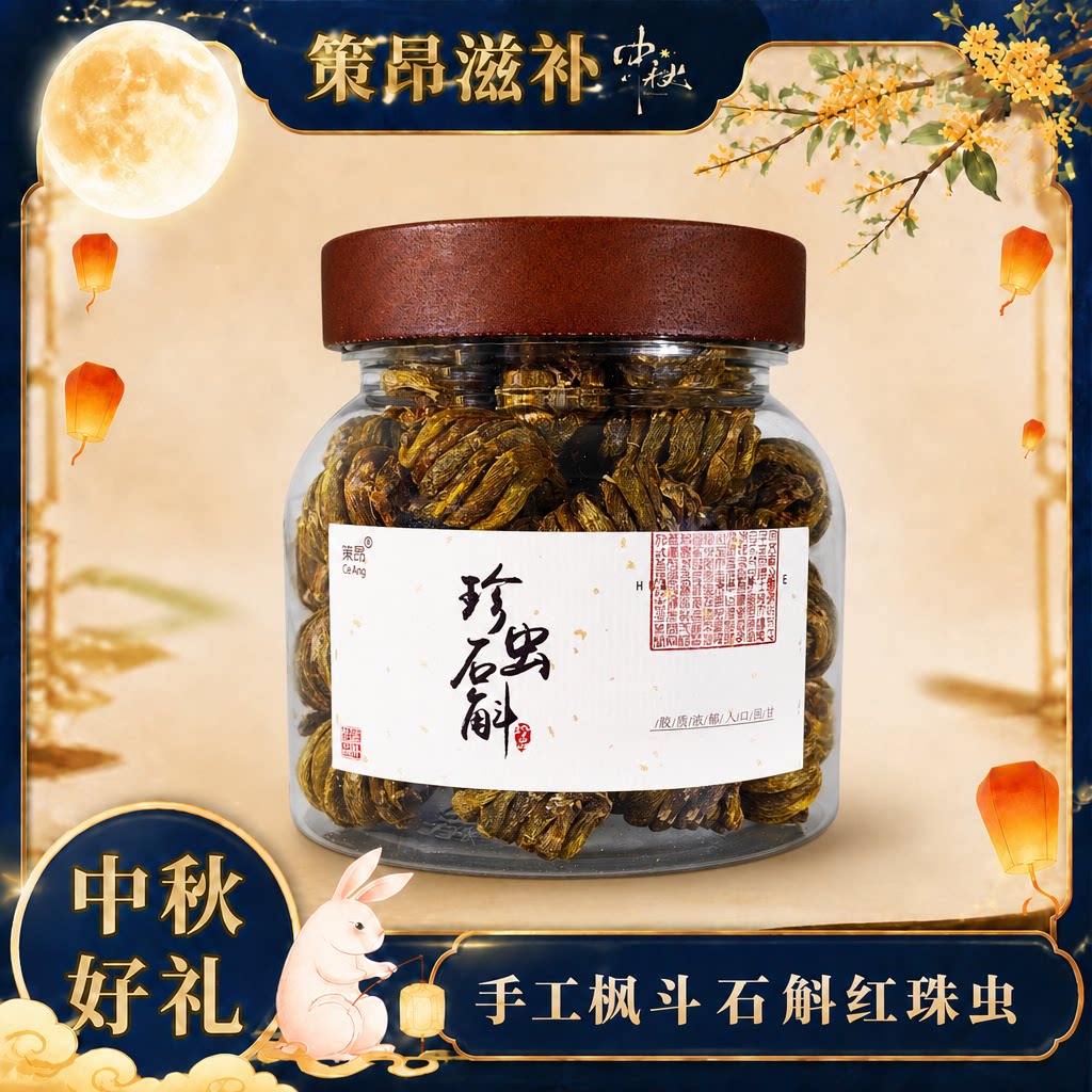 浙江乐清铁皮石斛红珠虫大粒石斛枫斗干条滋补品送长辈伴手礼