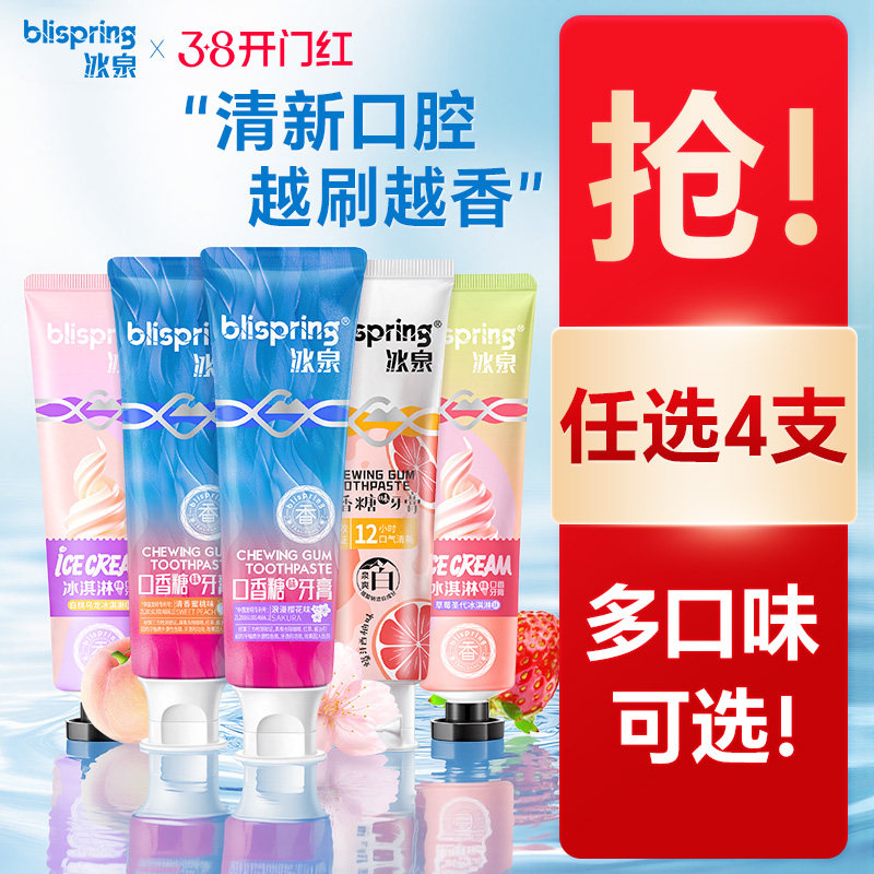 【任选4支】冰泉口香糖冰淇淋牙膏