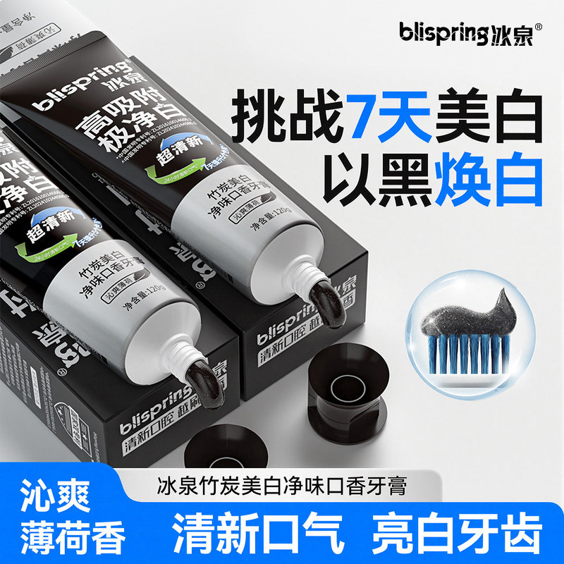 冰泉竹炭净味牙膏薄荷亮白成人家用去烟渍美白持久留香防蛀牙膏