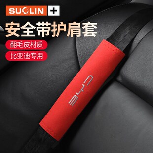 适用比亚迪F3D1e2e3e5S6S7速锐海豚汽车安全带护肩套海豹保护套