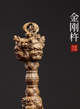 天然老料金丝楠实木金刚杵金刚镢摆件雕刻文玩手把木雕工艺品摆件