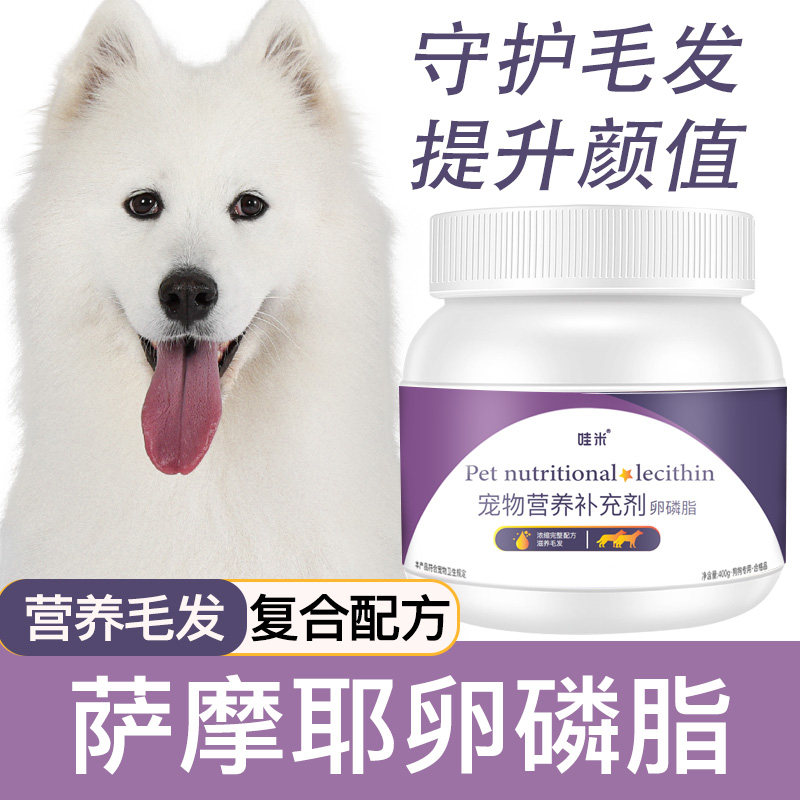萨摩耶卵磷脂狗狗毛发幼犬鱼油爆毛粉海藻粉宠物软磷脂营养靓毛