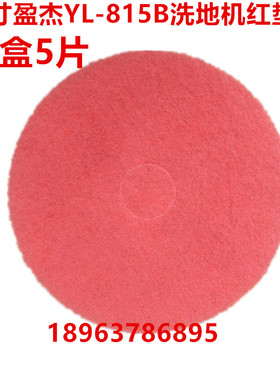 盈乐洗地机百洁垫配件 洗地垫  YL-815B红色刷片盈杰YL-813B磨片