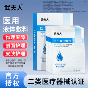 武夫人医用液体敷料创口擦伤受损肌肤创面皮肤护理物理屏障非面膜