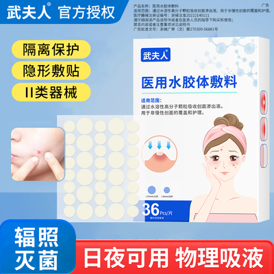 武夫人医用痘痘贴修护吸脓36片