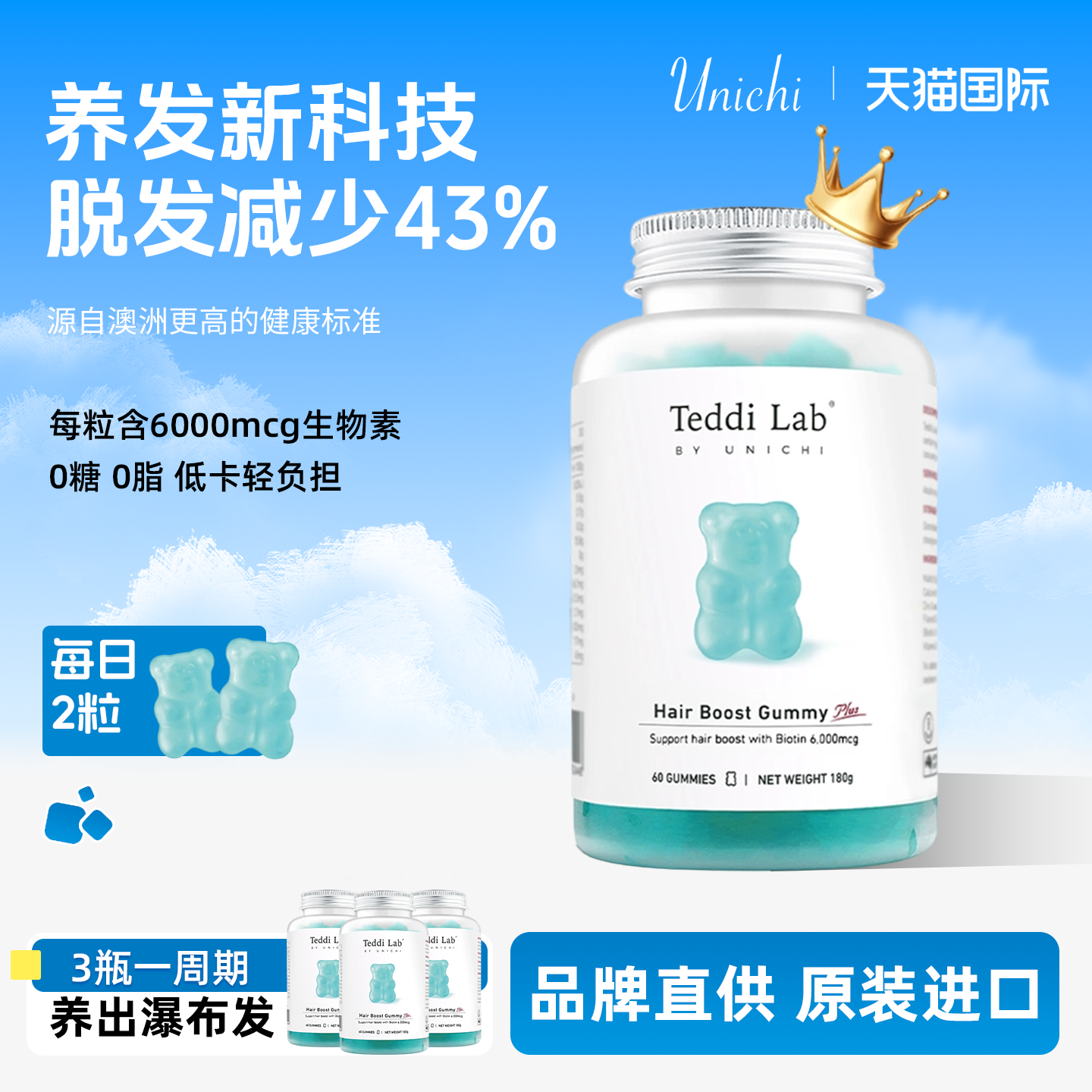 Unichi正品海盐养发小熊2.0护发生物素plus养发固发软糖60粒/瓶