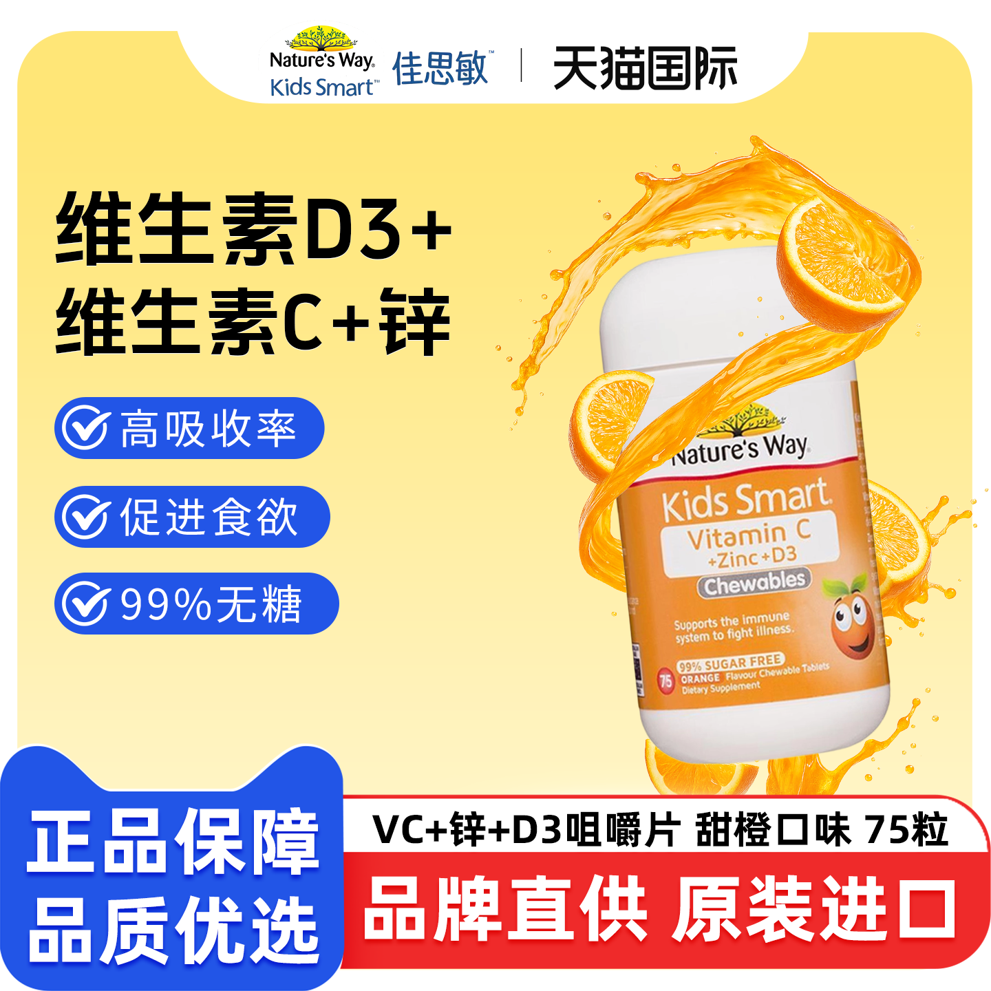 澳洲进口佳思敏2岁以上儿童维生素C+锌+维生素D3三合一咀嚼片75粒