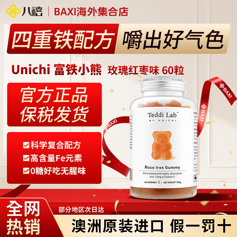 【新品上架】Unichi玫瑰富铁小熊软糖补铁补气养血正品teddilab