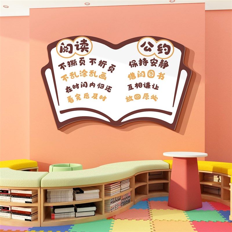 阅读公约角图读书馆教室布置文化墙面装饰贴览室绘本幼儿园童环创,家居饰品,文化墙贴,淘宝优惠券,粉丝福利购,淘宝优惠卷