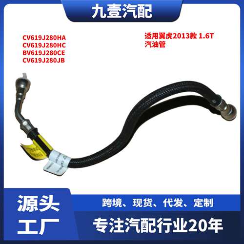 适用福特翼虎 2013款 1.6T 汽油 燃油管 CV619J280HC BV619J280CE