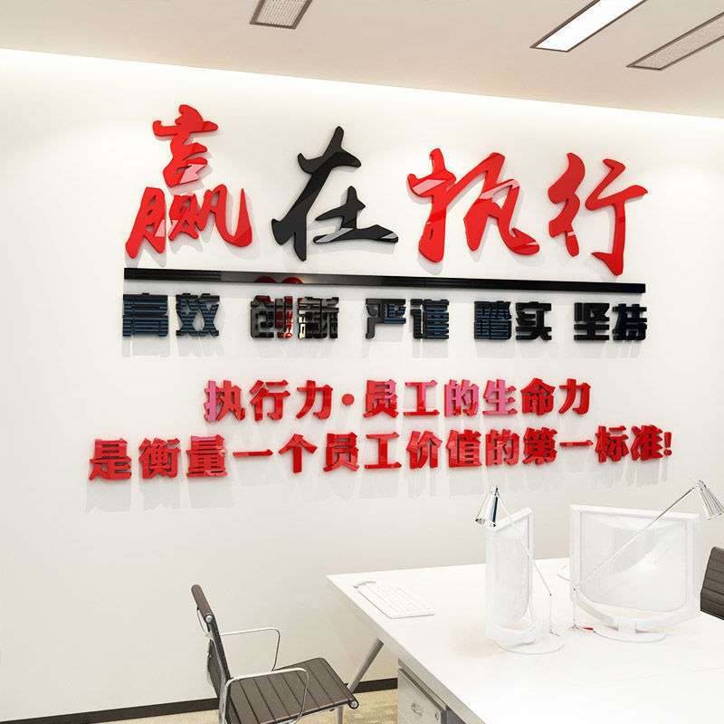 赢在执行企业文化墙激励团队励志标语自粘办公室3d亚克力立体墙贴