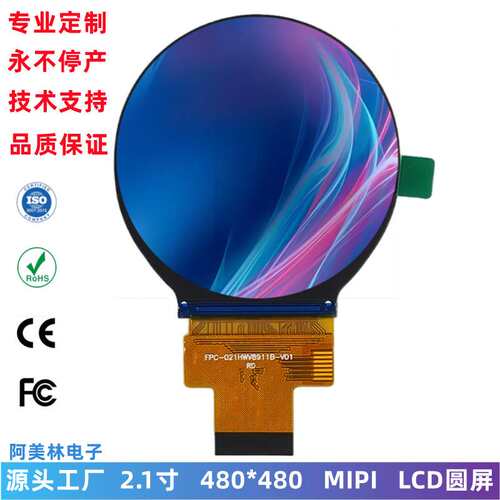 2.1寸圆屏 LCD 480×480 IPS全视角 MIPI接口 智能仪表TFT显示屏