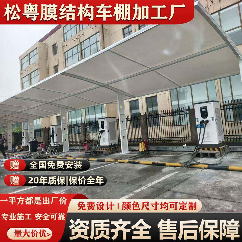 膜结构车棚速服务区新能源轿车电动车充电桩汽车钢结构框架制作