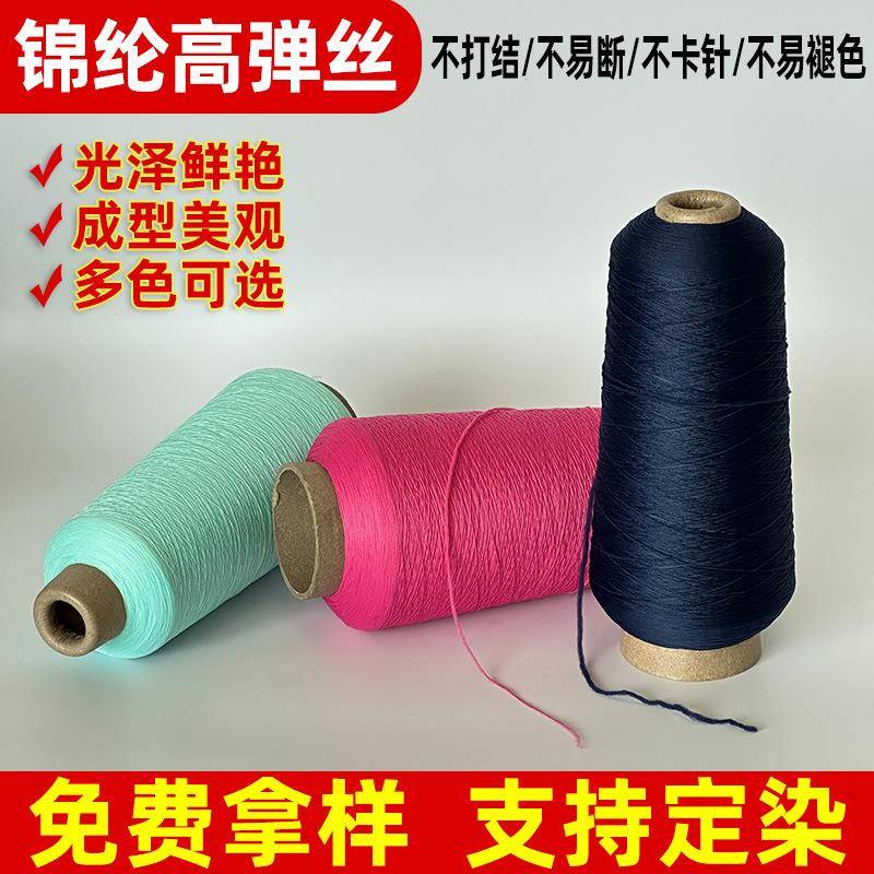 锦纶高弹丝弹力缝纫线服装拷边丝锁边线弹力线红力纤厂家