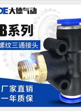 气动快速插接头PB4-01T型三通12-04外螺纹8-02气管6接头10-03大德