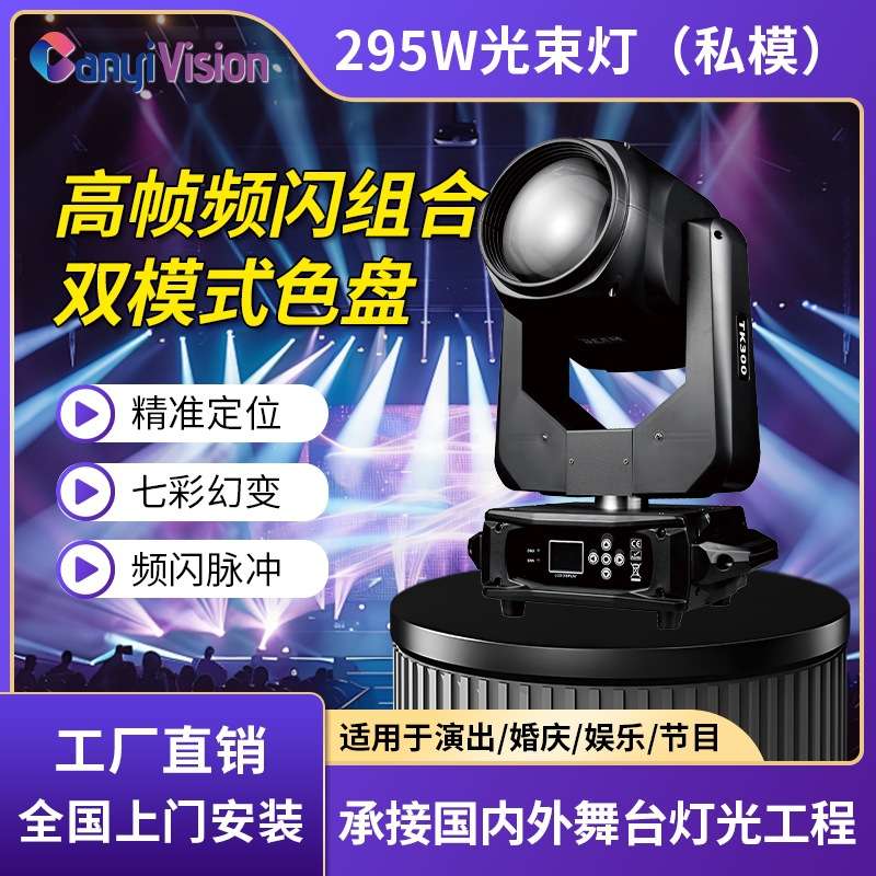 文景舞台295W摇头光束灯酒吧演出摇头灯设备KTV氛围灯光厂家