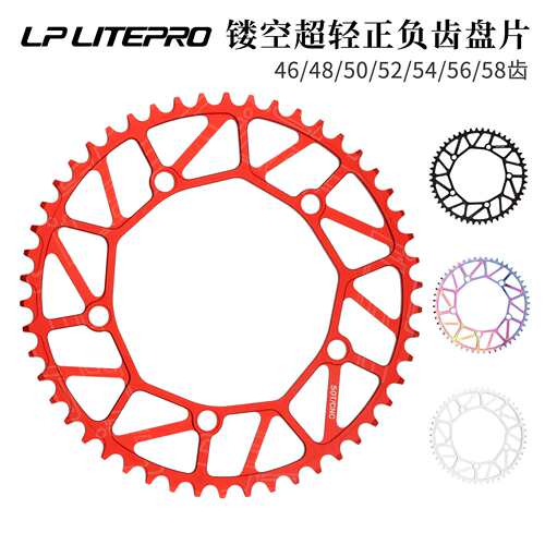 lp litepro130BCD折叠车牙盘 正负齿 46T 50 52 54 56 58T单盘片