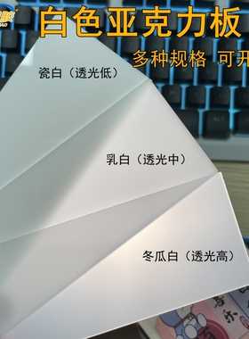 白色压克力板1mm1.5mm2-50mm乳白色瓷白色有机玻璃版加工定制打孔