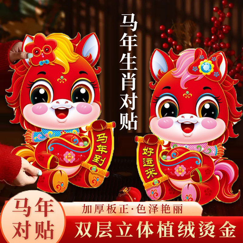 2026新款马年植绒立体生肖门贴卡通春节过年节日装饰年画家用新年