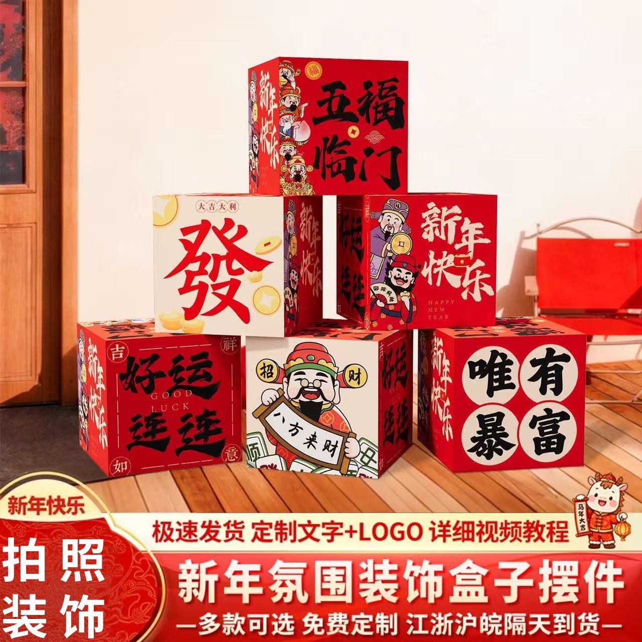 2026新年气氛围场景布置马年元旦家里拍照装饰品盒子摆件道具kt板