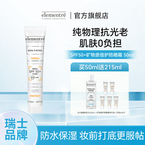 瑞士elementre倍护纯物理防晒霜