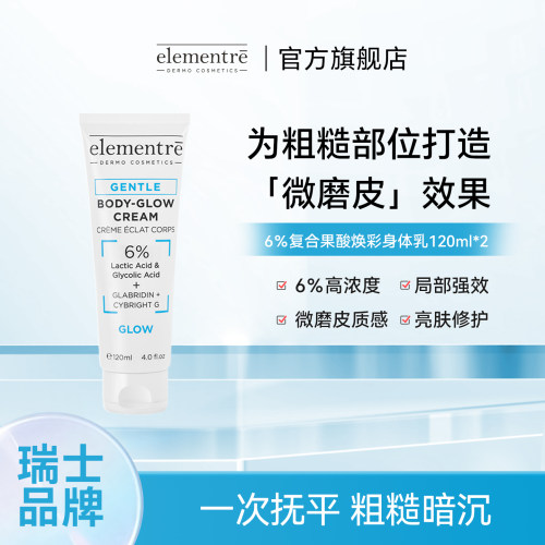 瑞士elementre复合果酸身体120ml