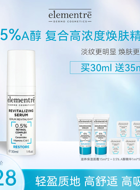 瑞士elementre爱乐元素0.5%A醇多效焕活精华促进肌肤新生淡化细纹