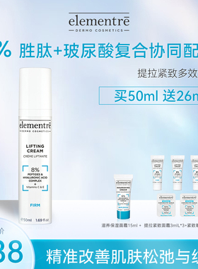 瑞士elementre爱乐元素8%双胜肽提拉紧致面霜 改善细纹肌肤松弛