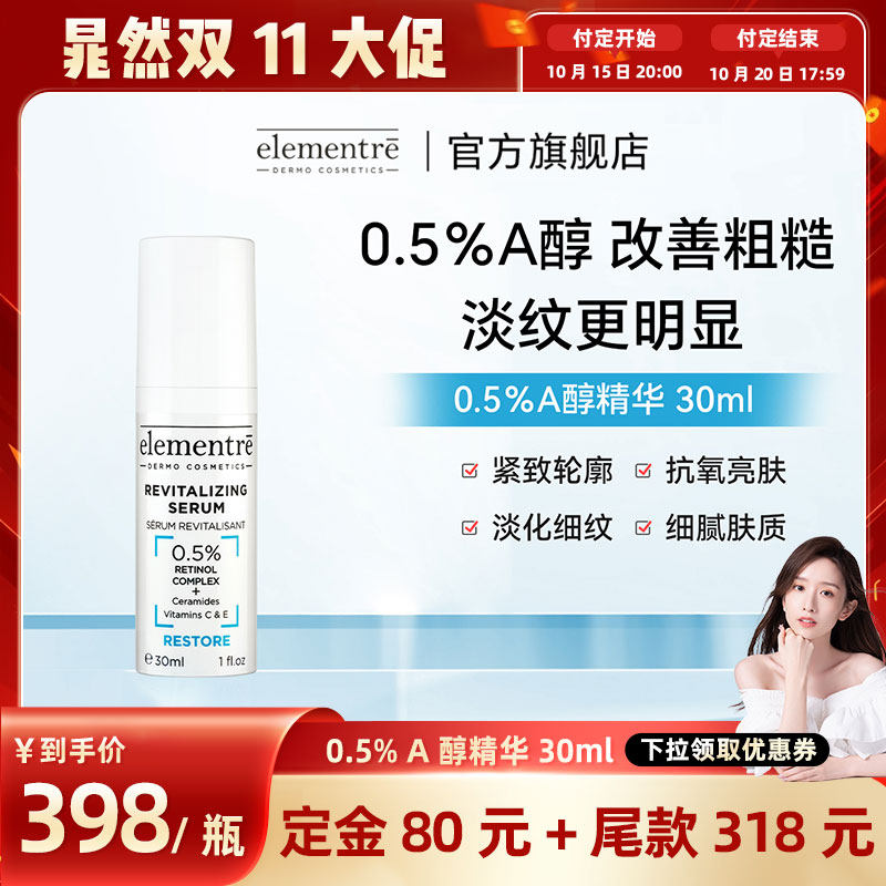 ELEMENTRE爱乐元素0.5%1%A醇多效焕活焕肤精华30ml肌肤淡化细纹