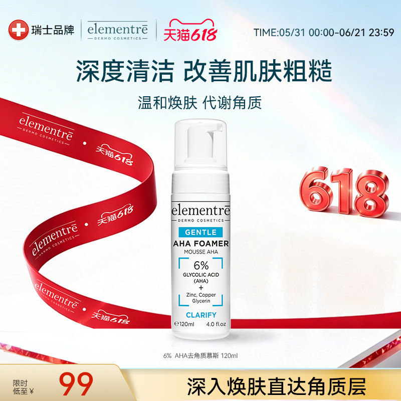 【临期】elementre6%AHA去角质洁面慕斯120ml【效期至2027/1/1】