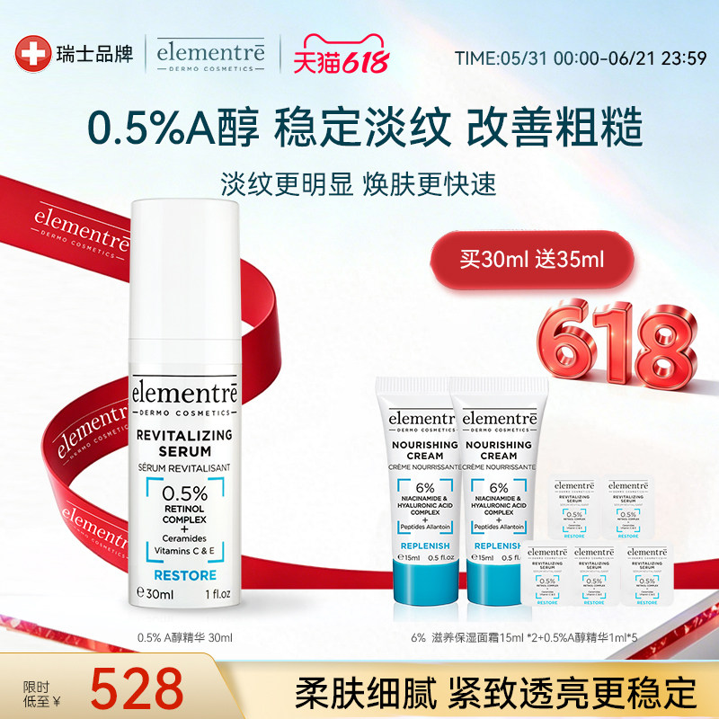 瑞士elementre爱乐元素0.5%A醇多效焕活精华促进肌肤新生淡化细纹