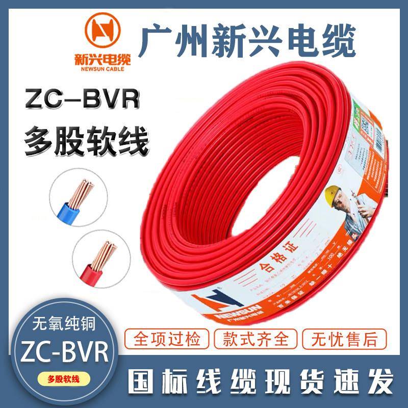 广州新兴国标纯铜芯BVR1.5/2.5/4/6平方单芯阻燃家装用多股软电线