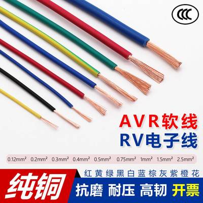 全铜AVR0.12 0.2 0.34RV0.5 0.75 1 1.5平方多股芯电子细软端子线