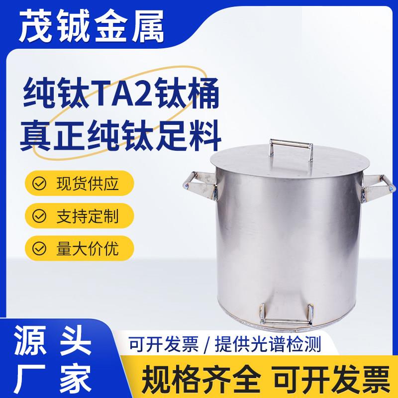 纯钛TA2钛桶煮王水提炼贵金属黄金耐王水腐蚀耐酸碱钛煲加工定制