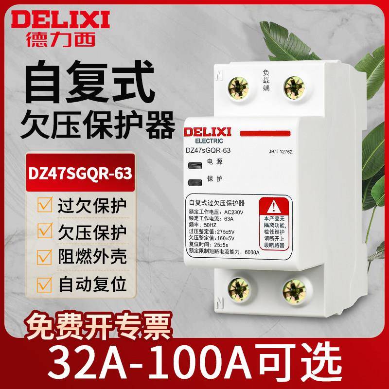 德力西断路器自覆式过欠压保护器自动覆位40A50A 63A家用空开 220