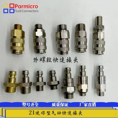 21外丝 迷你型气动快速接头可替换Rectus21乐可利厂家直销