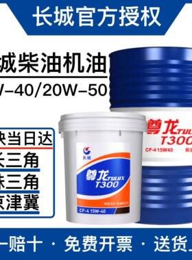 长城尊龙柴油机油CF/CH/CI 15W-40 20W-50货车挖机发动机柴油机油