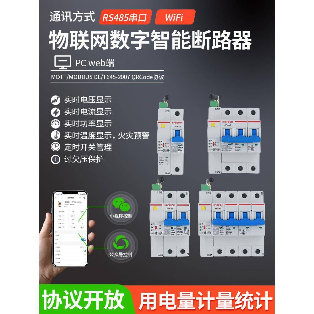 WiFi物联网数字智能空开断路器空气开关计量空开手机远程控制管理