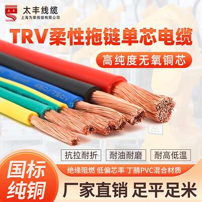 TRV单芯拖链柔性电缆1/2.5/4/6/10平方国标纯铜耐弯折控制电线油