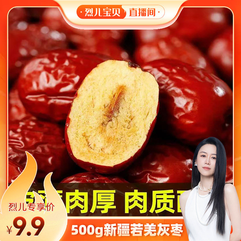 【烈儿宝贝直播间】500g新疆若羌红枣灰枣核小肉厚吊干枣干吃煮粥