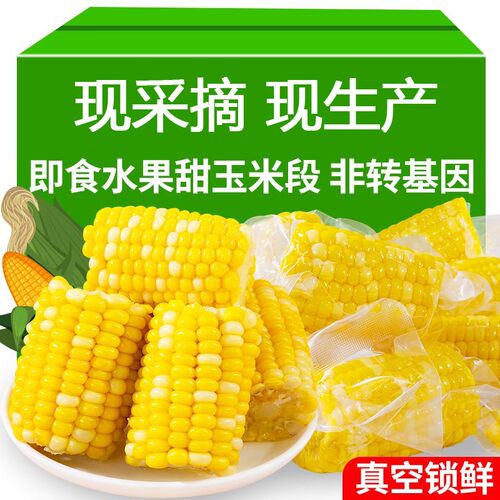 5斤云南水果玉米段即食低脂代餐