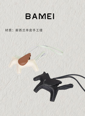 八妹手工缝马小马挂件 手工缝制撞色包包挂饰