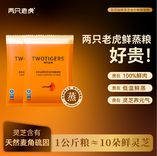 两只老虎全价鲜蒸灵芝猫粮全阶段