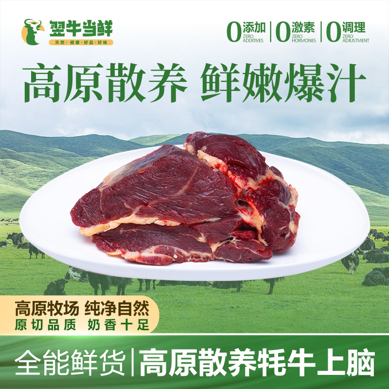 翌牛当鲜高原牦牛原切上脑肉大块牛排部位肉新鲜整切牛扒散养草饲