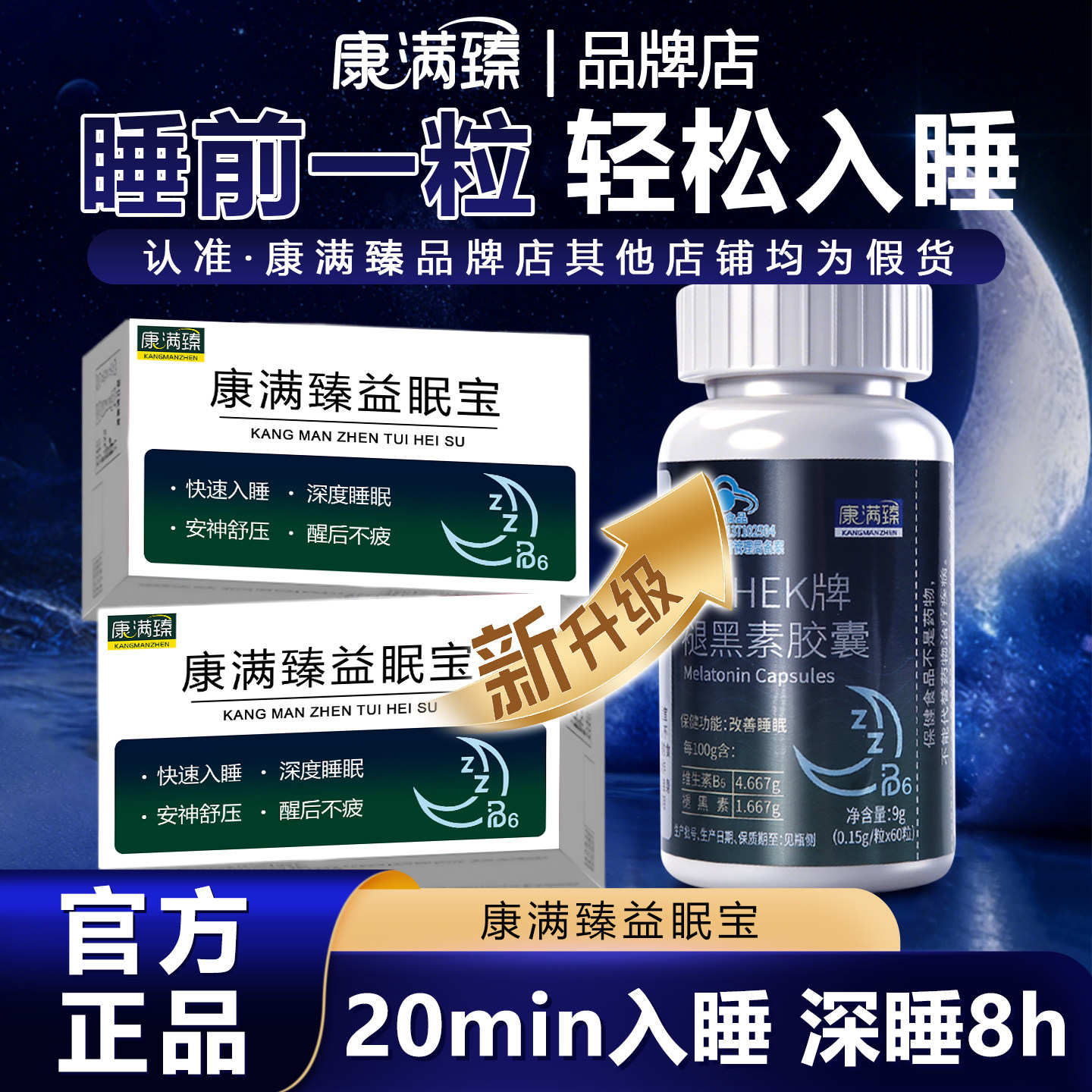康满臻益眠宝褪黑素胶囊官方正品现货现发售后无忧假一赔四