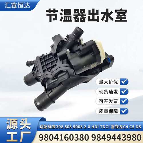 适用标致308 5008雪铁龙C4节温器出水室9804160380 9849443980