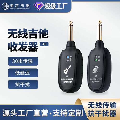 A8吉他无线传输系统收发器 发射器 音频电声乐器传输拾音器