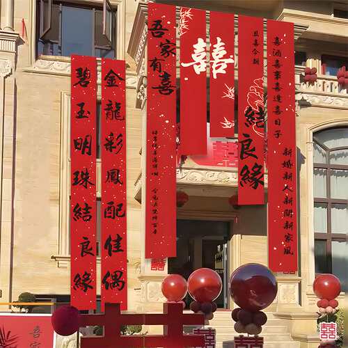 结婚布置婚房装饰婚礼结婚庭院子横条幅书法挂布户外中式喜字室外